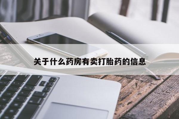米非司酮哪个网上药店关于什么药房有卖打胎药的信息