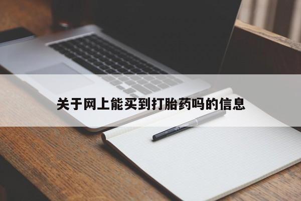 米非司酮哪个网上药店关于网上能买到打胎药吗的信息