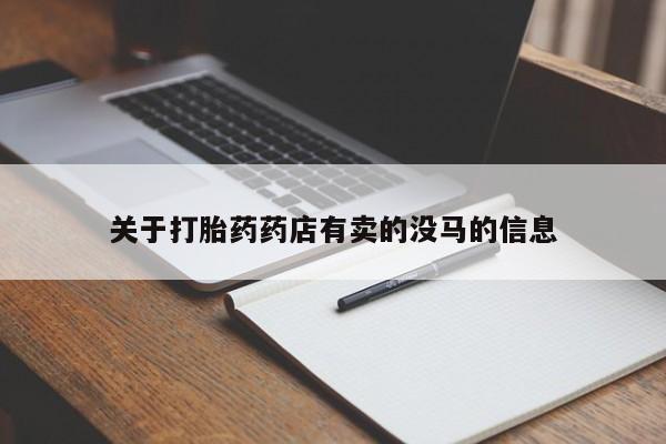 米非司酮哪个网上药店关于打胎药药店有卖的没马的信息