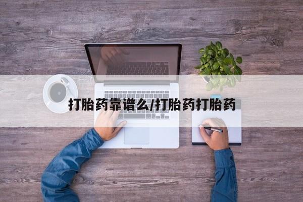 米非司酮哪个网上药店打胎药靠谱么/打胎药打胎药