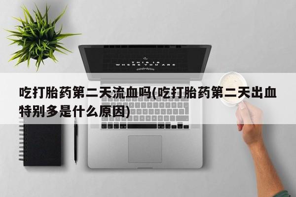 米非司酮哪个网上药店资讯 第167页