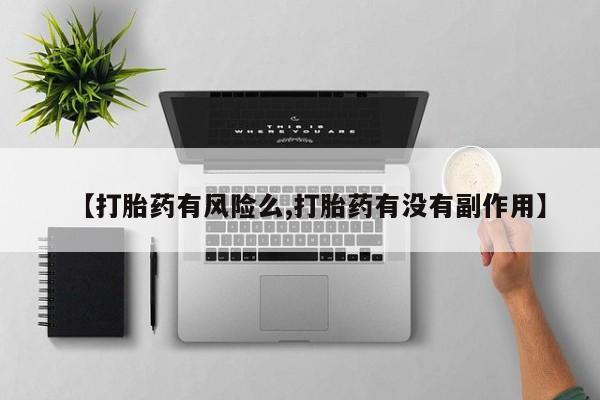 米非司酮哪个网上药店【打胎药有风险么,打胎药有没有副作用】