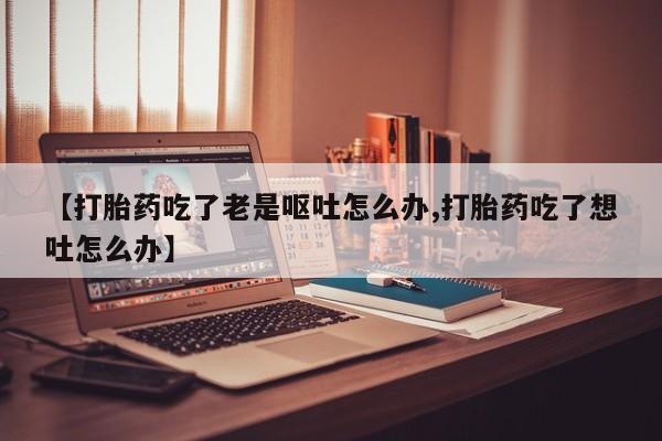 米非司酮哪个网上药店要闻 第159页