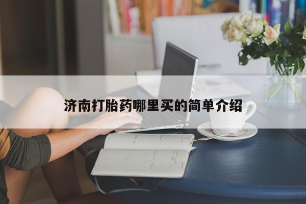 米非司酮哪个网上药店济南打胎药哪里买的简单介绍