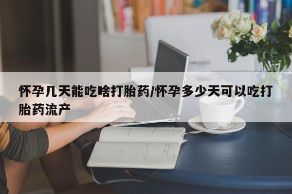 米非司酮哪个网上药店怀孕几天能吃啥打胎药/怀孕多少天可以吃打胎药流产