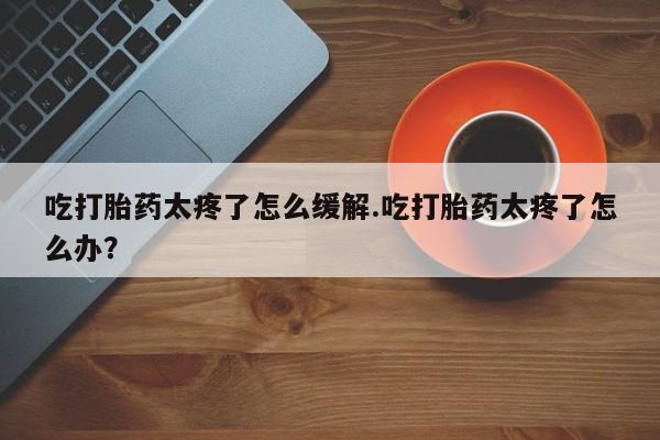 米非司酮哪个网上药店新闻 第126页