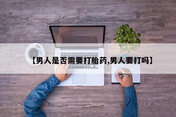 米非司酮哪个网上药店【男人是否需要打胎药,男人要打吗】